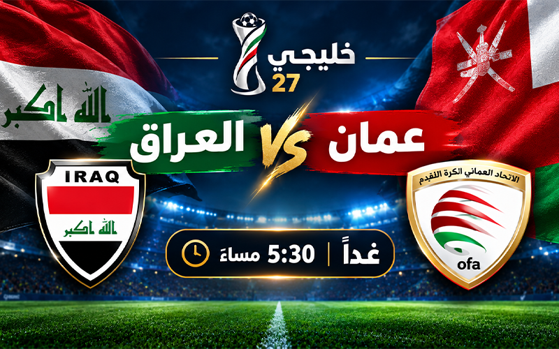 خليجي 27 | مباراة العراق وعُمان عبر الاسطورة لبث المباريات
