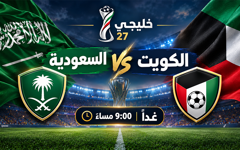 خليجي 27 | مباراة السعودية والكويت عبر موقع الاسطورة لايف