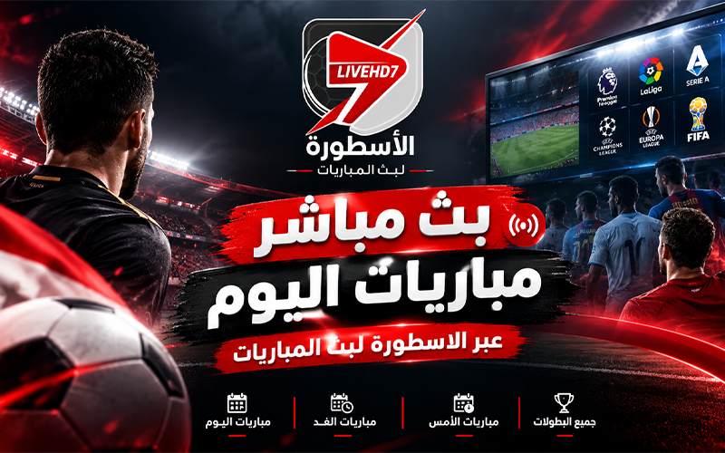 الاسطورة لبث المباريات | livehd7 بث مباشر مباريات اليوم لايف