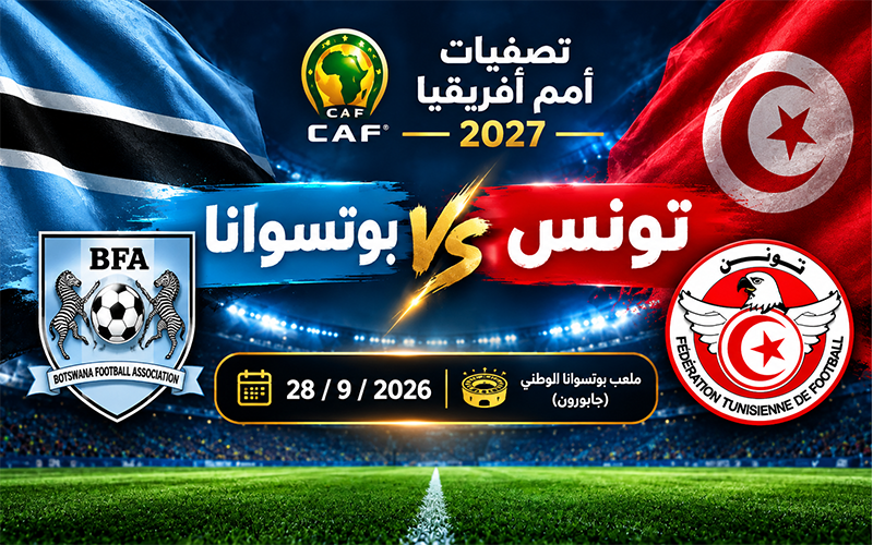 موعد مباراة تونس وبوتسوانا في تصفيات أمم أفريقيا 2027